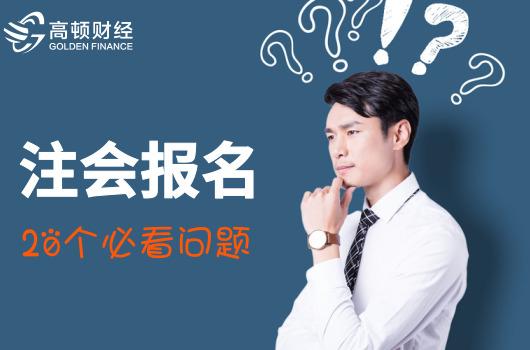一、注册会计师报名新/老考生都要重新注册,验证手机号码?