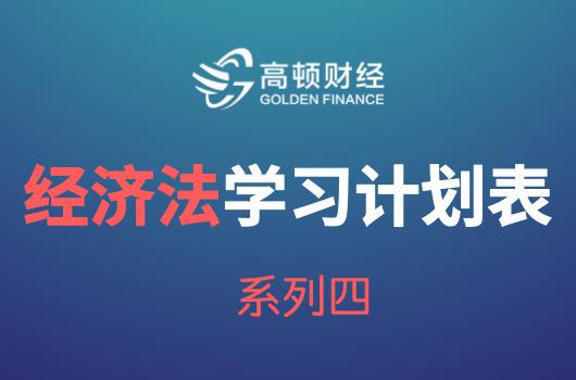 2018年CPA《经济法》学习计划安排表