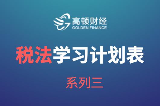 2018年CPA《税法》学习计划安排表