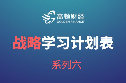 2018年CPA《战略》学习计划安排表