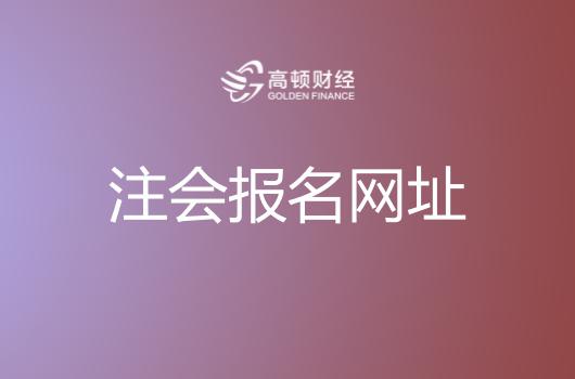 2018年注册会计师报名入口及报名流程