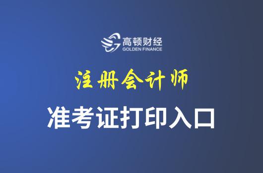 2018年注册会计师准考证打印入口及打印时间