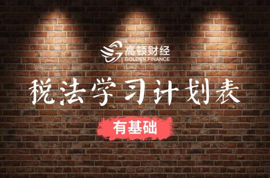 2018年CPA考试税法教材学习计划