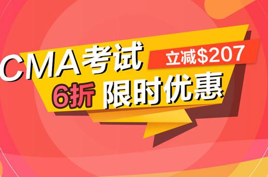cma考试时间安排情况有什么优惠政策