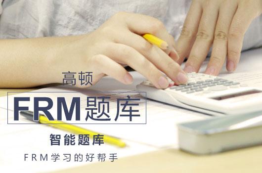 2018年11月FRM考试备考正在进行，95%考生都在用的：FRM一二级全新备考资料！