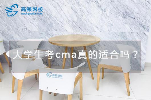 报考cma有什么条件 大学生考cma真的适合吗