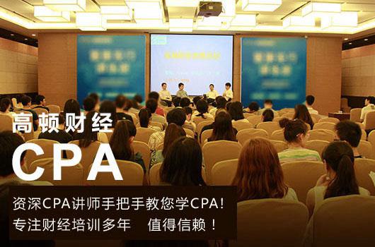 高顿财经：为什么一定要在30岁前拿到CPA