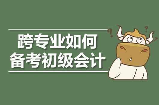 高顿财经:跨专业考生应如何备考初级会计职称