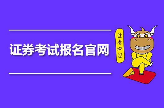 233网校财经:证券考试报名官网入口和报名时间(最新发布)