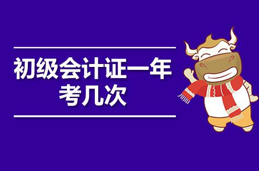 233网校财经：初级会计证一年考几次（最新发布）