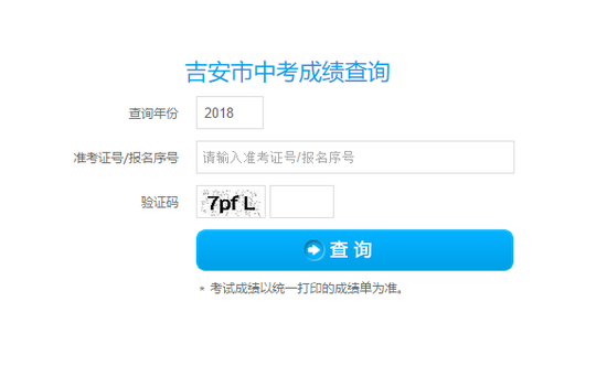 2018年江西吉安中考查分时间:7月1日