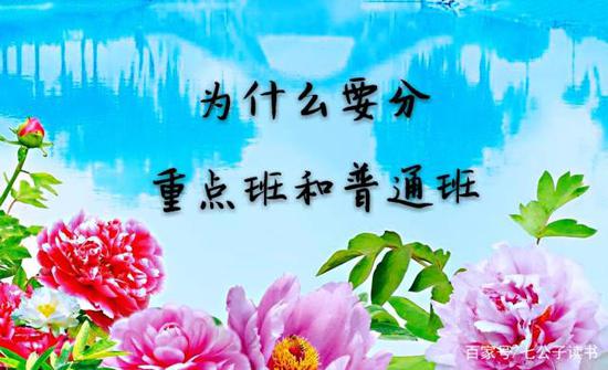 2、为什么会分重点高中和普通高中,重点班和普通班?