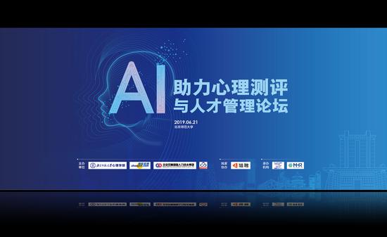 2019年“Al助力心理测评与人才管理”论坛成功举办