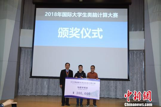 2018年国际大学生类脑计算大赛创新特等奖获奖金额为30万元人民币。主办方供图