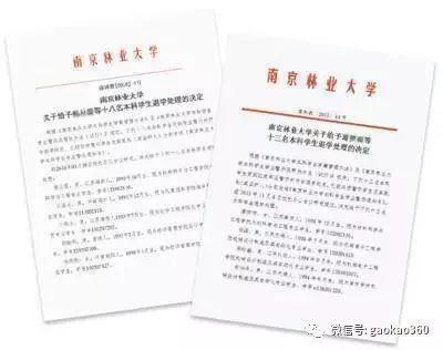 南京林业大学印发的退学处理决定