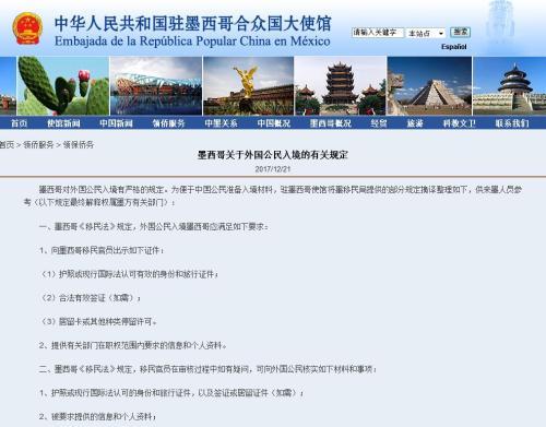 截图自中国驻墨西哥大使馆网站。