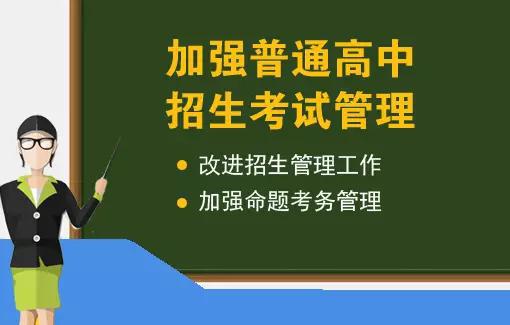 三、加强普通高中招生考试管理