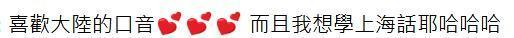 有网友回应陆生：“喜欢大陆的口音，而且我想学上海话。”