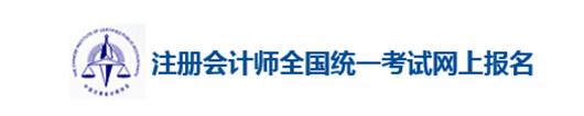 相关信息：注册会计师考试报名注意事项