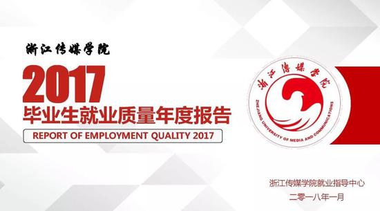 整理自：《浙江传媒学院2017年毕业生就业质量年度报告》