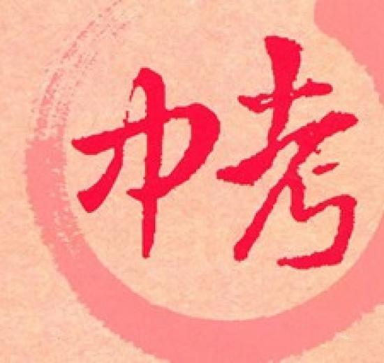 温州中考报名3月7日开始 4类考生注意这信息|