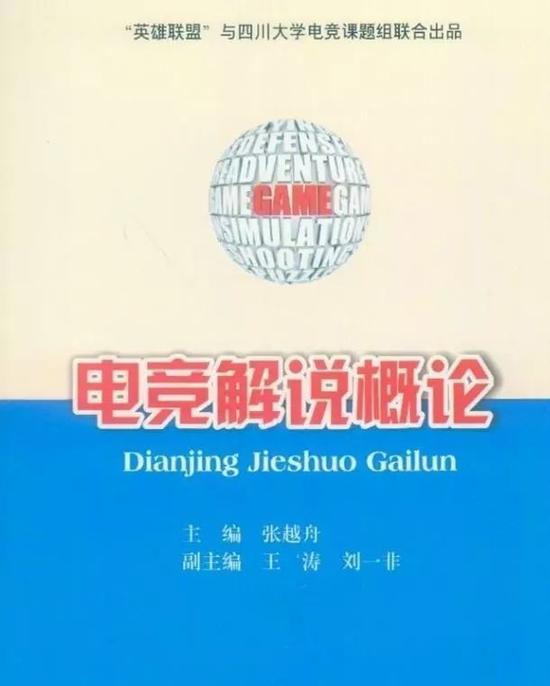 《电竞解说概论》