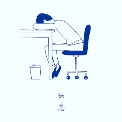办公室里的休息,最好都用break表示: