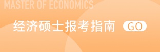 经济硕士报考指南