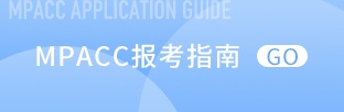 MPAcc报考指南