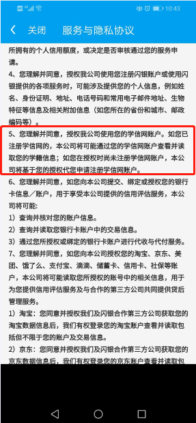 闪银奇异要求借款申请人授权使用其学信网账户。