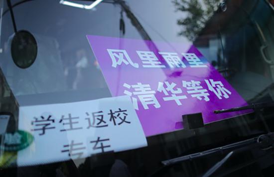 清华学生返校专车内贴着标语。清华大学 李派 图
