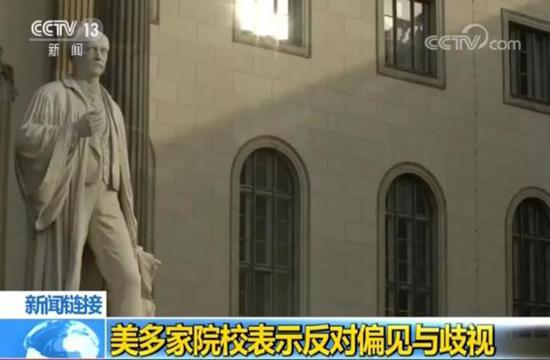 &nbsp;&nbsp;美国多家院校表示反对偏见与歧视&nbsp;