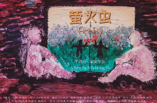 《萤火虫》宣传海报