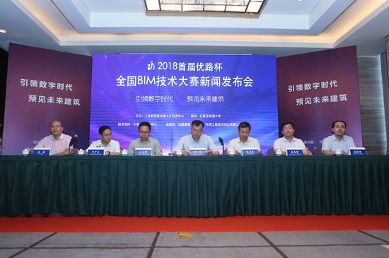 2018首届优路杯全国BIM技术大赛新闻发布会在