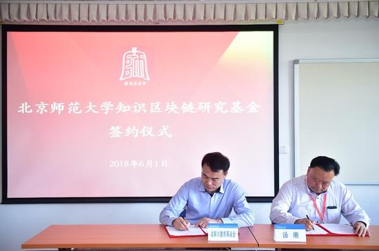 北京师范大学知识区块链研究基金签约仪式