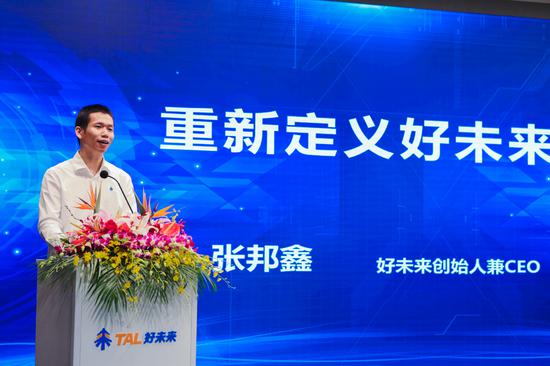 好未来创始人兼CEO张邦鑫发表“重新定义好未来”主题演讲