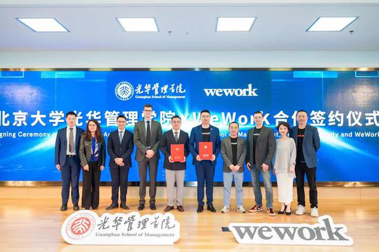 WeWork与北京大学光华管理学院签署合作协议