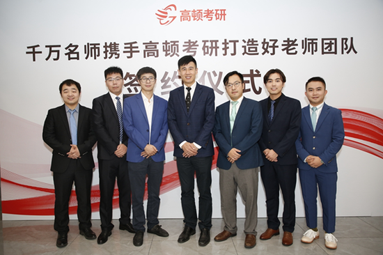 高顿考研名师顾问孔昱力(左三)与唐迟(右三),与考研事业部总经理王洛(中)在签约仪式上合影