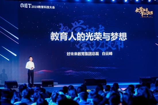 好未来集团总裁白云峰发表主题演讲