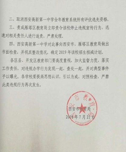 违规炒作高考成绩排名 西安一中学被教育局通