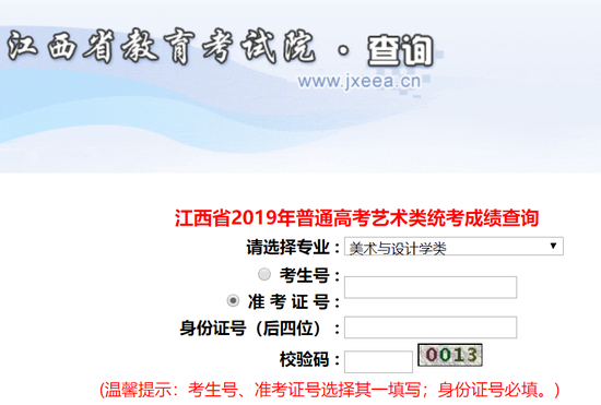 2019江西省艺术类专业省统考成绩查询入口
