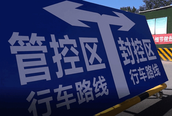 图为北京一处封管控区入口处标识。