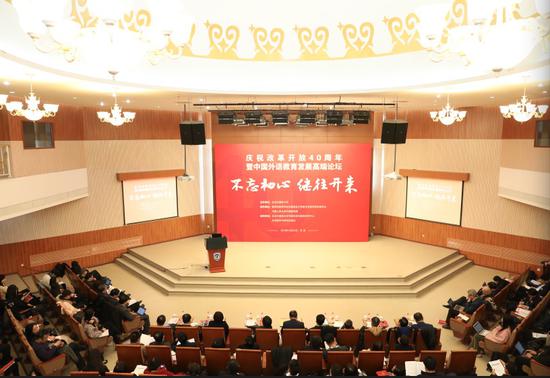庆祝改革开放40周年暨中国外语教育发展论坛高端隆重举行