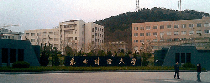 东北财经大学2018年本科招生章程