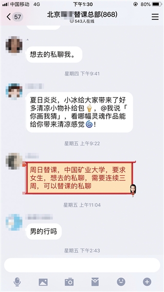 北京高校替课群,记者调查发现,经常有学生在此发布消息,寻找替课者。QQ群截图
