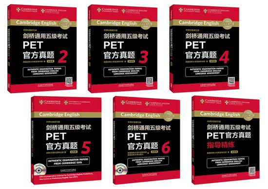 PET标准版真题集：《剑桥通用五级考试PET官方真题2》《剑桥通用五级考试PET官方真题3》《剑桥通用五级考试PET官方真题4》《剑桥通用五级考试PET官方真题5》《剑桥通用五级考试PET官方真题6》《剑桥通用五级考试PET官方真题指导精练》