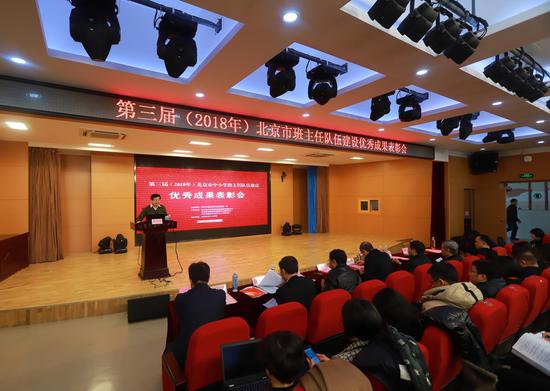 第三届北京市中小学班主任队伍建设优秀成果表彰会召开