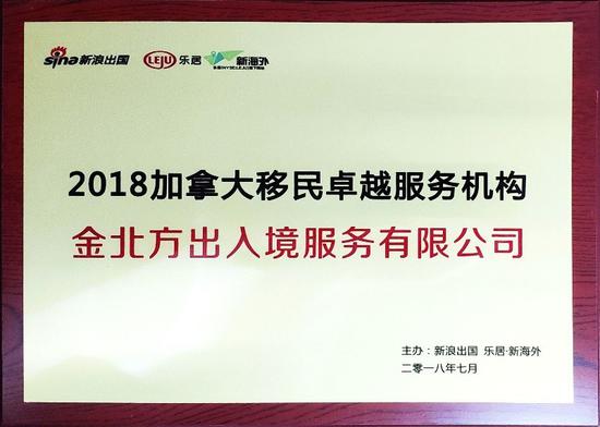 金北方移民荣获2018加拿大移民卓越服务机构大奖