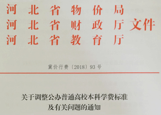 最新调整 河北公办普通高校本科学费新标准公布