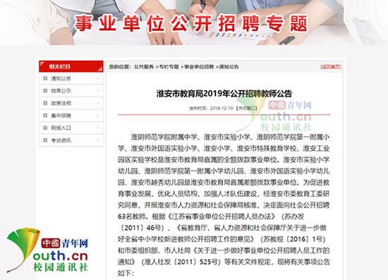 淮安市教育局网站发布的招聘公告。中国青年网记者 李华锡 供图